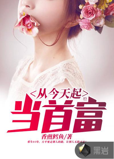 从今天起当首富 从今天起当首富