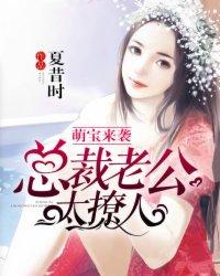 萌宝来袭:总裁老公太撩人 萌宝来袭:总裁老公太撩人