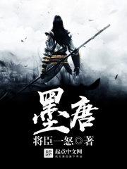 墨唐 墨唐
