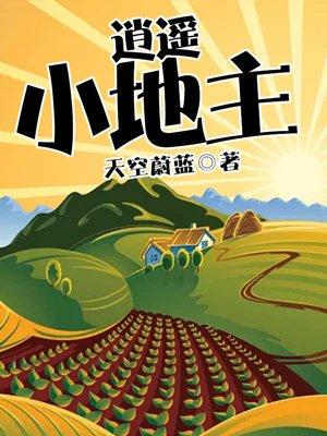 逍遥小地主 逍遥小地主