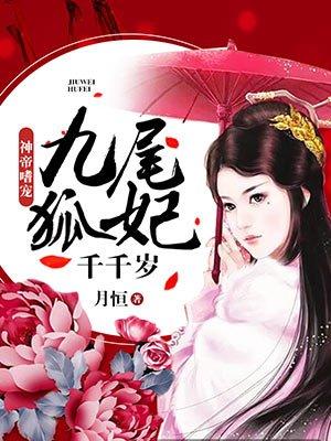 九尾狐妃千千岁 九尾狐妃千千岁
