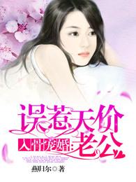 入骨宠婚:误惹天价老公 入骨宠婚:误惹天价老公