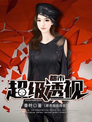 都市超级透视 都市超级透视