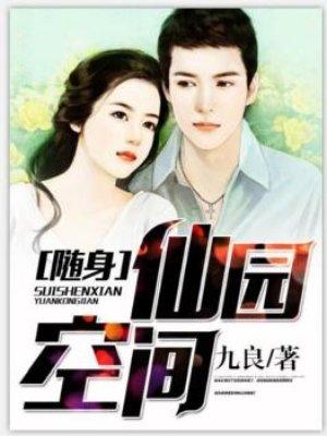 随身仙园空间 随身仙园空间