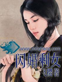 闪婚剩女 闪婚剩女