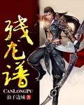 残龙谱 残龙谱