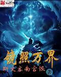 镜照万界 镜照万界