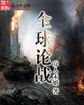 全球论战 全球论战