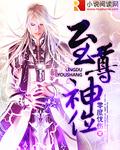 至尊神位 至尊神位