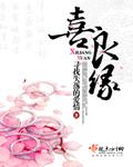 喜良缘 喜良缘