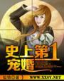 史上第一宠婚 史上第一宠婚