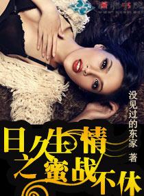 日久生情之蜜战不休 日久生情之蜜战不休