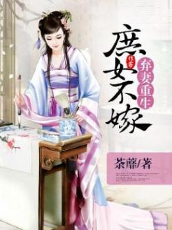 弃妻重生:庶女不嫁 弃妻重生:庶女不嫁