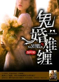 鬼婚难缠 鬼婚难缠