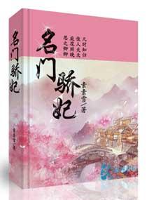 名门骄妃 名门骄妃