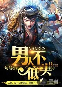 男人不低头 男人不低头