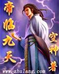 帝临九天 帝临九天