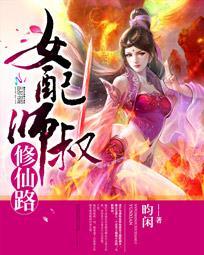 女配师叔修仙路 女配师叔修仙路