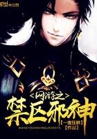 网游之禁区邪神 网游之禁区邪神