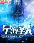 星海圣人 星海圣人