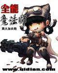 全能魔法师 全能魔法师