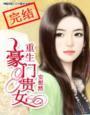 重生豪门贵女 重生豪门贵女