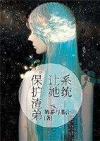 系统让她保护渣弟 系统让她保护渣弟
