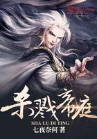 杀戮帝庭 杀戮帝庭