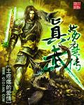 真武荡魔传 真武荡魔传