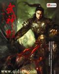 武神 武神