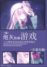 炮灰扮演游戏 炮灰扮演游戏