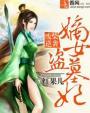 废柴逆袭:嫡女盗墓妃 废柴逆袭:嫡女盗墓妃