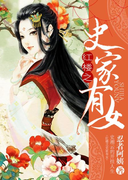 红楼之史家有女 红楼之史家有女