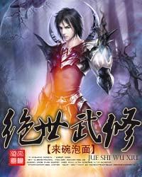 绝世武修 绝世武修