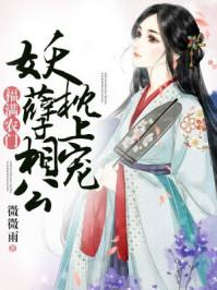 福满农门:妖孽相公枕上宠 福满农门:妖孽相公枕上宠
