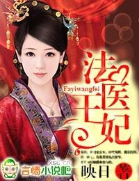 法医王妃 法医王妃