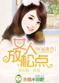 医冠禽兽,女人放松点! 医冠禽兽,女人放松点!