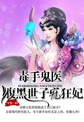 毒手鬼医:腹黑世子宠狂妃 毒手鬼医:腹黑世子宠狂妃