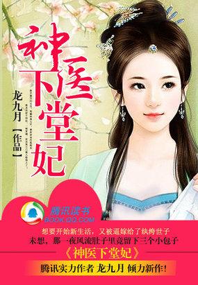 神医下堂妃 神医下堂妃