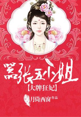 大牌狂妃:嚣张五小姐 大牌狂妃:嚣张五小姐