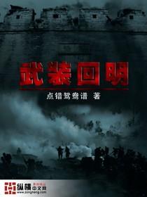 武装回明 武装回明