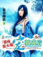 很萌很火爆:宠狐成后 很萌很火爆:宠狐成后