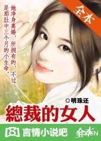 总裁的女人 总裁的女人