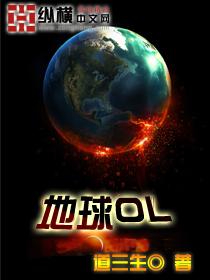 地球OL 地球OL