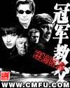 冠军教父 冠军教父