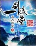 一剑凌尘 一剑凌尘