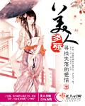 美人多骄 美人多骄