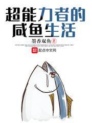 超能力者的咸鱼生活 超能力者的咸鱼生活