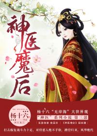 神医魔后 神医魔后
