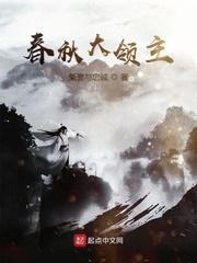 春秋大领主 春秋大领主